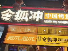 -令狐冲烤鱼·烧菜馆(达明店)