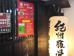门面-纪州豚骨酱油拉面(锦延路店)