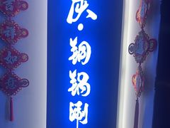-京炭铜锅涮肉·羊蝎子·羊肉炉(保利·时光里店)