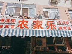 门面-香满居张记小厨私房菜(青岛站店)