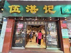 -伍湛记 · 广州老字号(龙津中路店)
