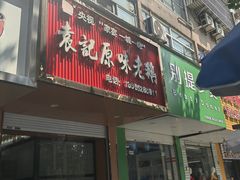 -正宗忘不了老鹅(梅岭店)