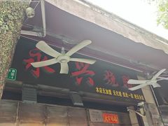-永兴烧腊