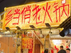 -乡当俏老火锅