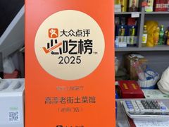 -高淳老街土菜馆(迎薰门店)