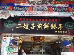 门面-清真·二嫂子煎饼果子(鼓楼旗舰形象店)