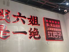 -成都你六姐·牛肉冒菜(上海陆悦汇店)