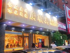 门面-廣順興(兴华路店)