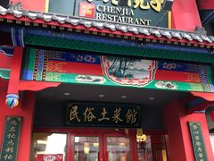 门面-陈家老院子(高新店)