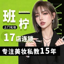 点击看大图 -班柠美妆·化妆私教(汉中路店)
