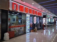-门框胡同百年卤煮(鸟巢店)