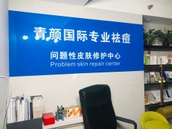 -青颜国际专业皮肤管理中心