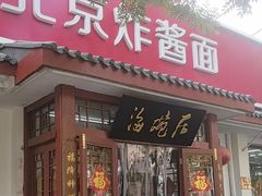 -海碗居老北京炸酱面(增光路店)