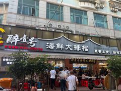 -醉壹号海鲜大排档(厦门美食地标店)