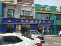 -一头牛馅饼店总店(卫工街店)