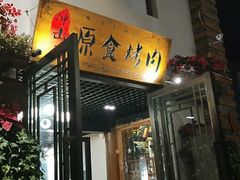 门面-原食烤肉·苏姐餐厅