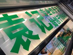 -袁记云饺(瞿溪路店)
