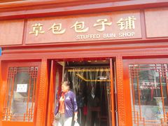门面-草包包子铺1937(普利街店)