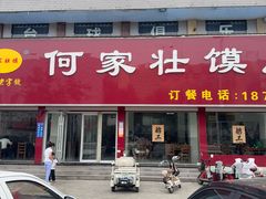-何家壮馍店(南关总店)
