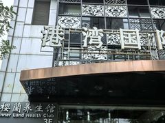 -樱蘭全息养生馆(三里屯店)