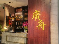 -广舟(千禧店)