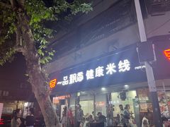 -一品飘香米线(一中总店)