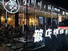 -蜀川川破店·江湖菜·烧烤(北京首店)