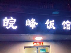 门面-北大地皖峰饭馆