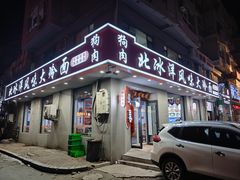 -北冰洋狗肉冷面城(总店)