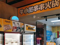 -牛小嫩串串火锅(老国贸总店)