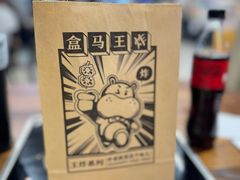 -盒马鲜生(莱蒙都会店)