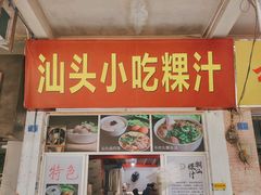 门面-汕头小吃粿汁(怡居街店)