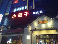 门面-小放牛炒菜馆(三丰店)