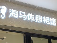 -海马体照相馆(正佳广场店)