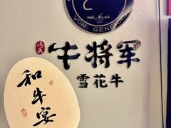 -牛将军•涮肉•烤肉•铁板烧(北京王府井·故宫店)