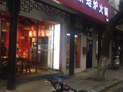 门面-老天桥蛙炉火锅(姑苏总店)