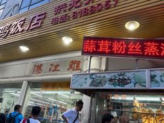 -强记湛江鸡饭店·二十七年老字号(拱北店)