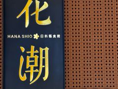 -花潮料理艺食馆(成都万象城店)