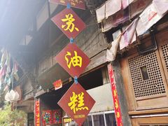 门面-祖传苏油糕