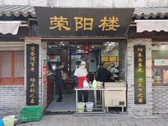 门面-荣阳楼(山塘街店)