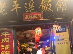 -老平遥饭馆