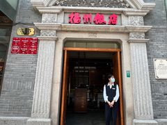 -扬州饭店(南京东路店)