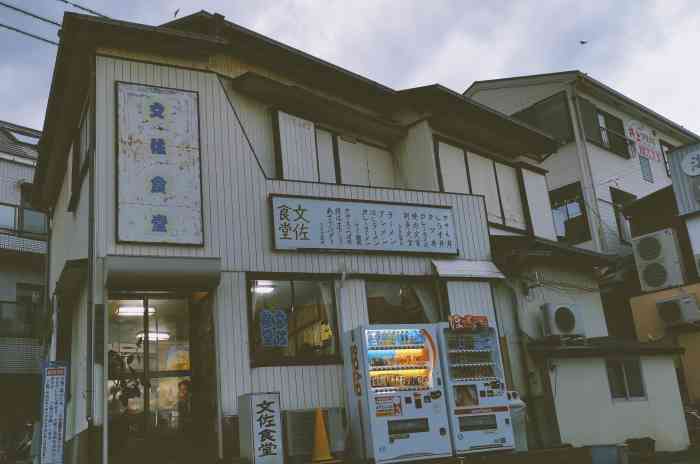 文佐食堂-"海街日记的取景地.不得不说,江之岛的确."-大众点评移动版