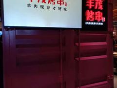 -丰茂烤串(钦州北路店)