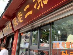 门面-洞子口张老二凉粉(文殊院店)