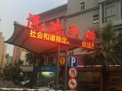 门面-化州肥仔大排档(建安二路店)