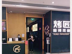 门面-烤匠麻辣烤鱼(万象城店)
