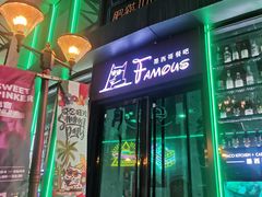 门面-Famous肥猫墨西哥音乐餐吧(五棵松华熙LIVE店)