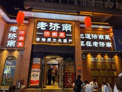 -老济南·地道济南菜(大明湖店)