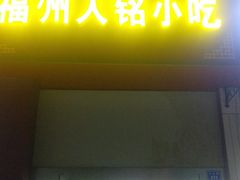 门面-福州人铭小吃